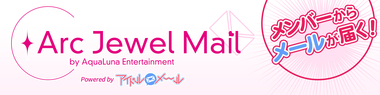 「ArcJewel Mail Powered by アイドルメール」