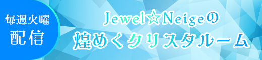 Jewel☆Neigeの煌めくクリスタルーム