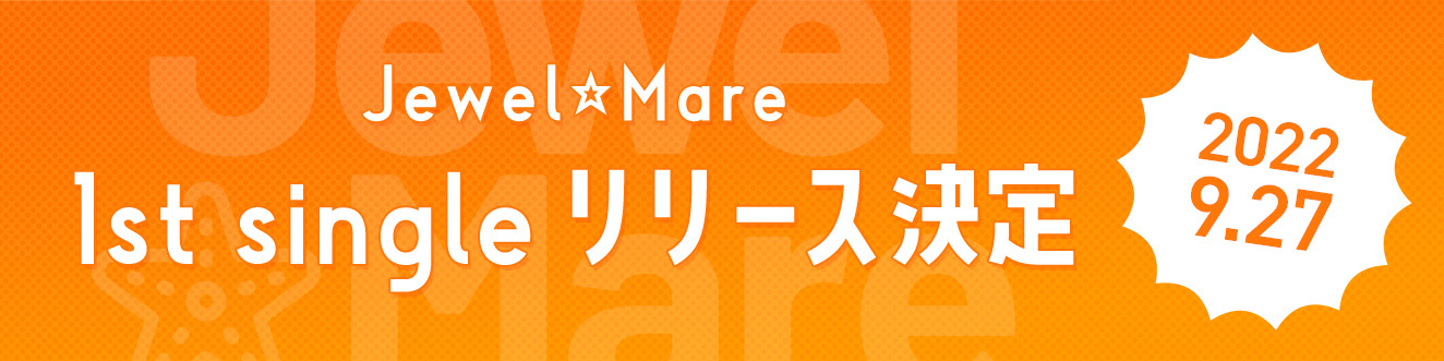 2022/9/27 Jewel☆Mare1st single　リリース決定！！