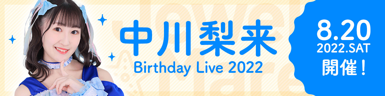 中川梨来Birthday Live 2022開催決定！