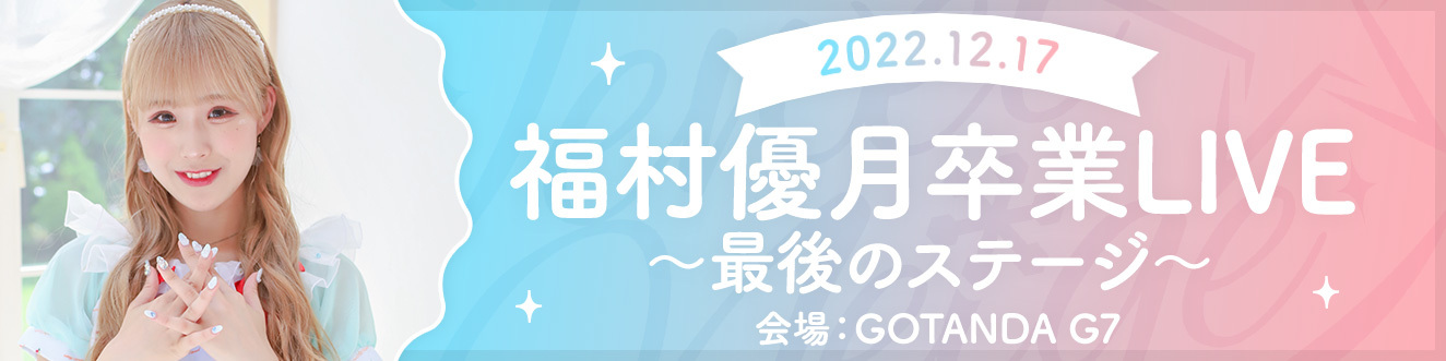【2022/12/15】福村優月卒業LIVE〜最後のステージ〜