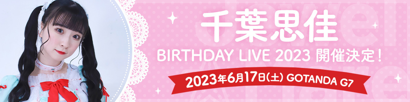 千葉 思佳 BIRTHDAY LIVE 2023開催決定！