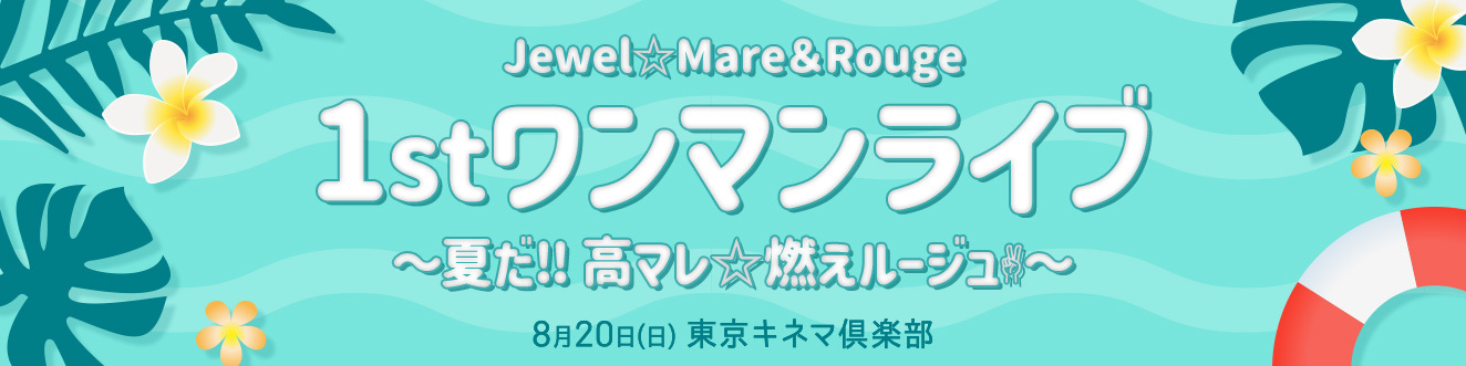 【8/20】Jewel☆Mare＆Rouge 1stワンマンライブ 〜 夏だ‼︎ 高マレ☆燃えルージュ✌️ 〜開催決定！！