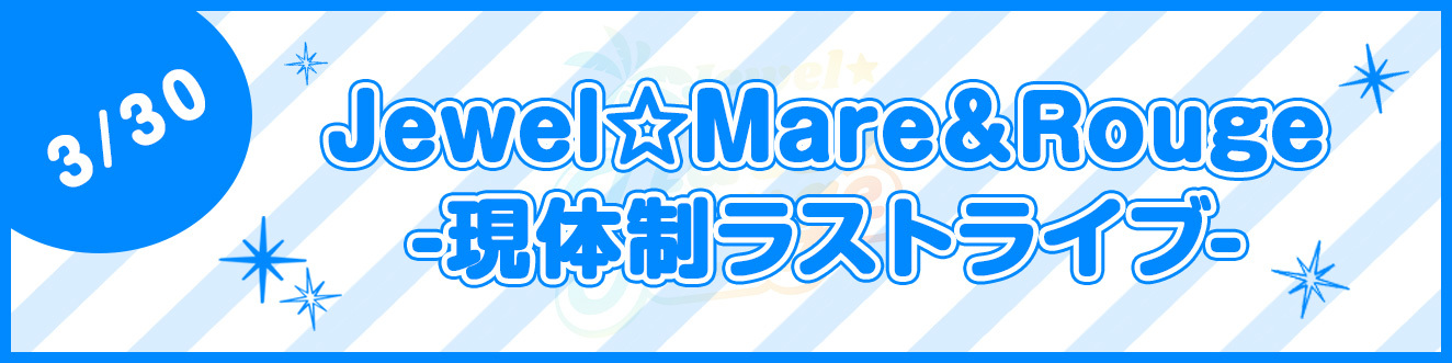 【3/30】Jewel☆Mare＆Rouge -現体制ラストライブ-